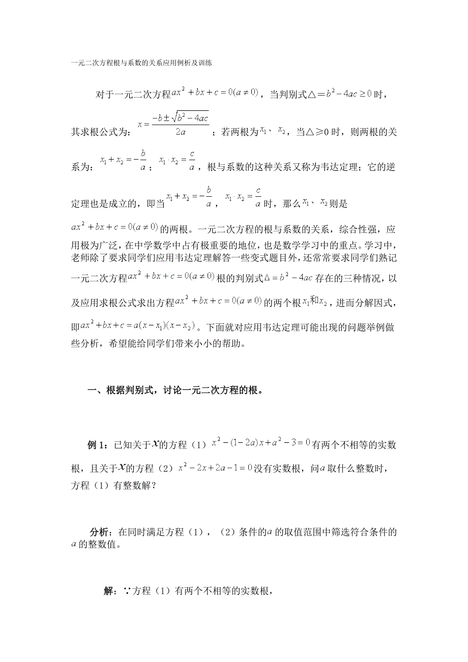 一元二次方程根与系数的关系应用例析及训练(含答案)_第1页