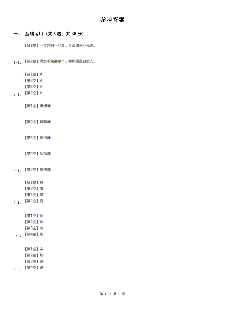 部编版2019-2020学年一年级下册语文课文5一分钟同步练习（II）卷_第4页