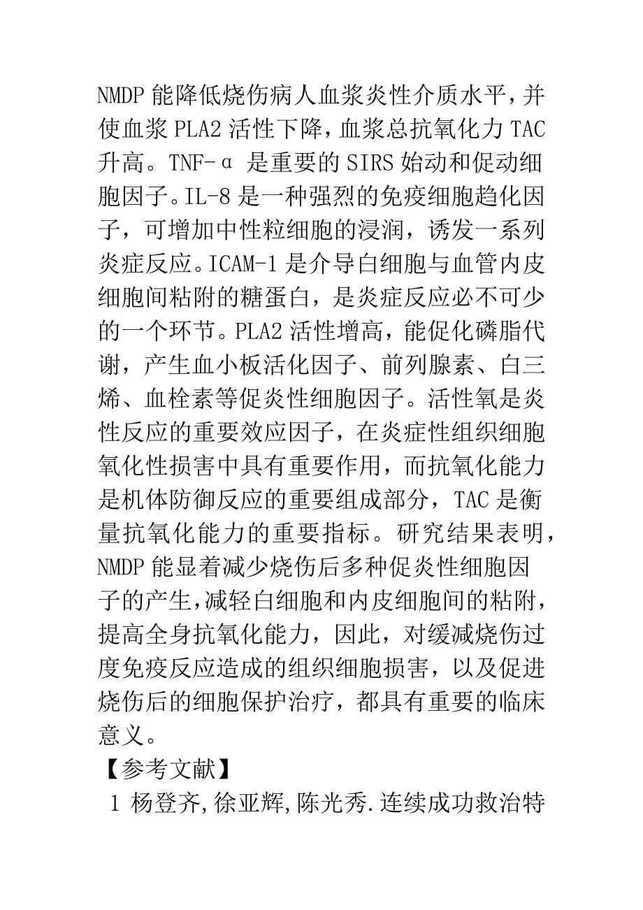 尼莫地平对烧伤后全身炎性反应的疗效观察.docx_第5页