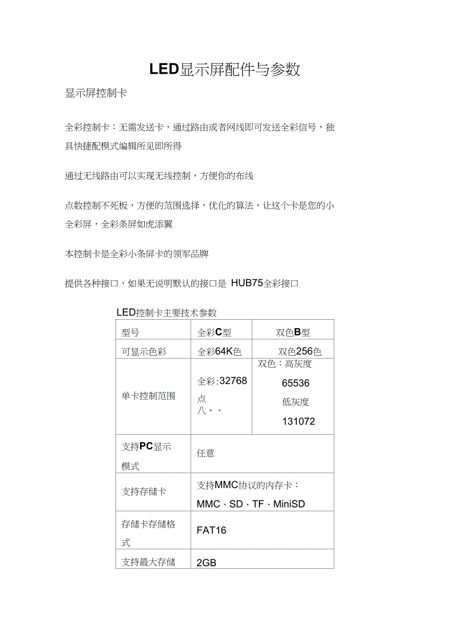 LED显示屏配件与参数_第1页