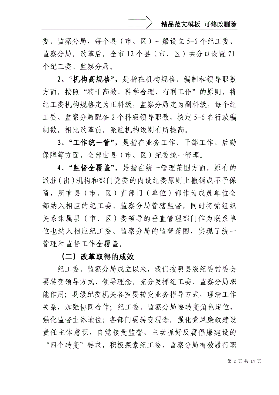 上饶市县乡纪检监察管理体制改革调研材料_第2页