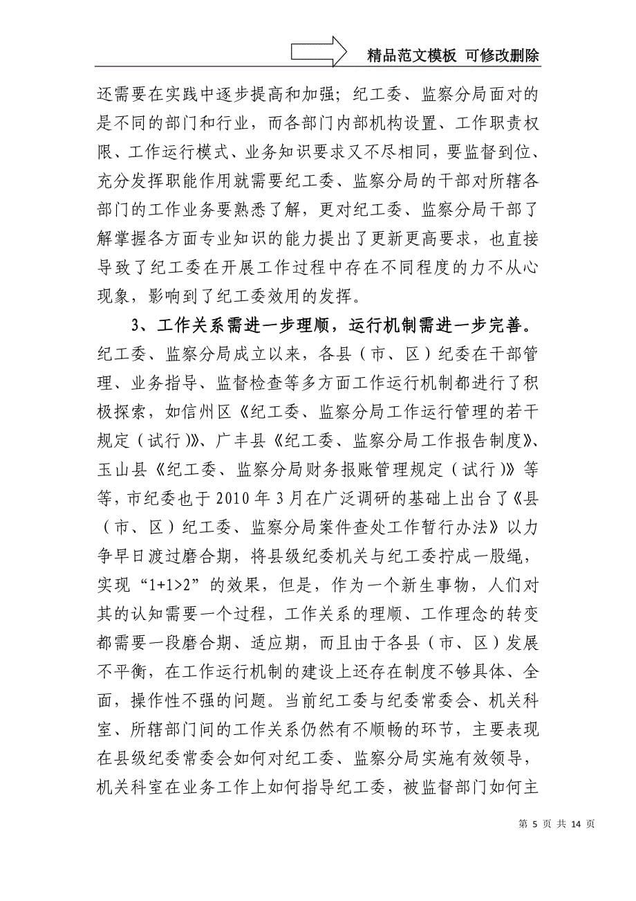 上饶市县乡纪检监察管理体制改革调研材料_第5页