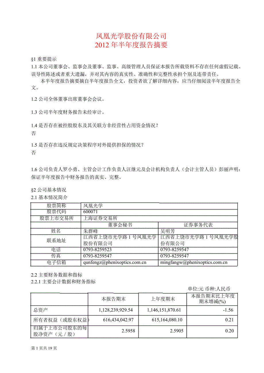 600071凤凰光学半年报摘要_第1页