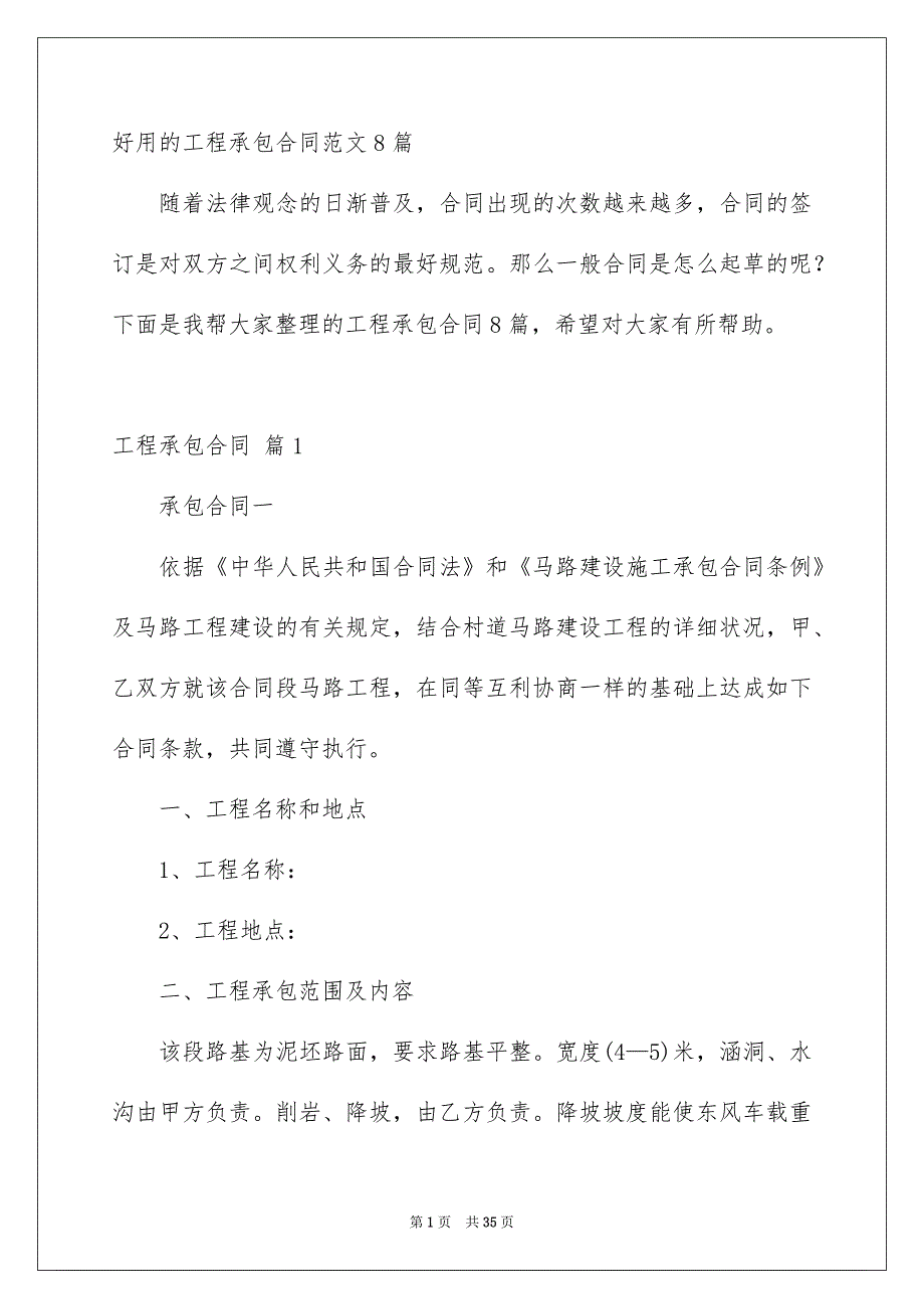 好用的工程承包合同范文8篇_第1页