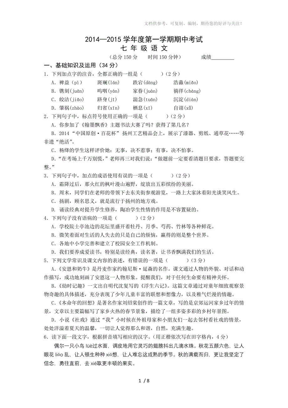 七年级语文期中试卷_第1页