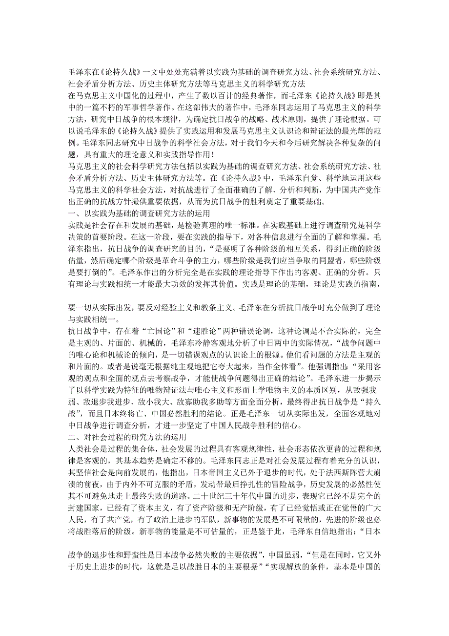 毛泽东在《论持久战》中运用的科学分析方法_第1页