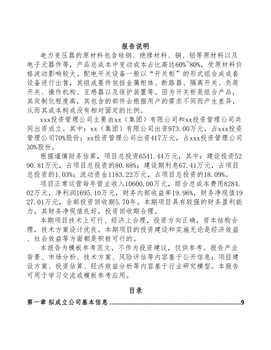 山西关于成立输配电设备公司可行性报告(DOC 78页)_第2页