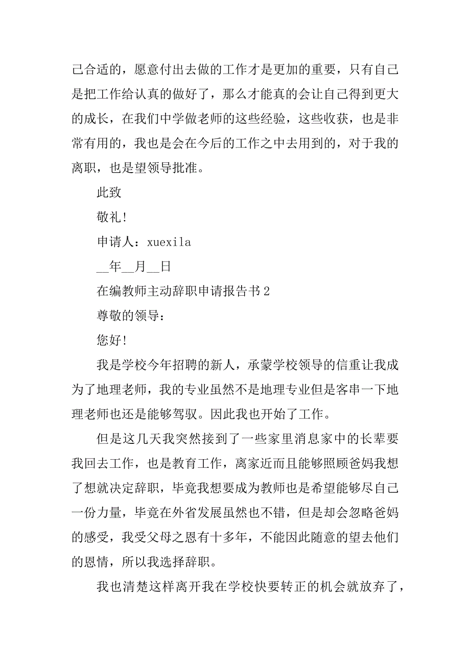 2023年在编教师主动辞职申请报告书10篇_第3页