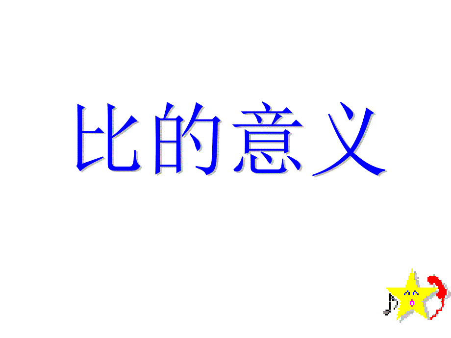 六年级数学比的意义.ppt_第4页