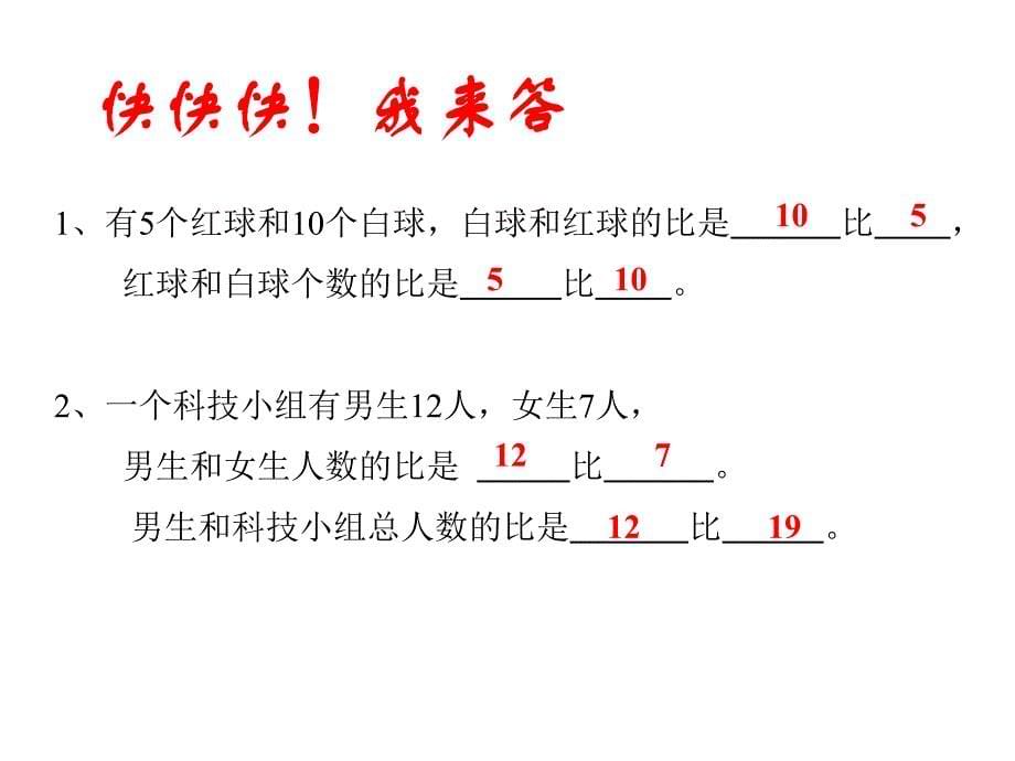 六年级数学比的意义.ppt_第5页