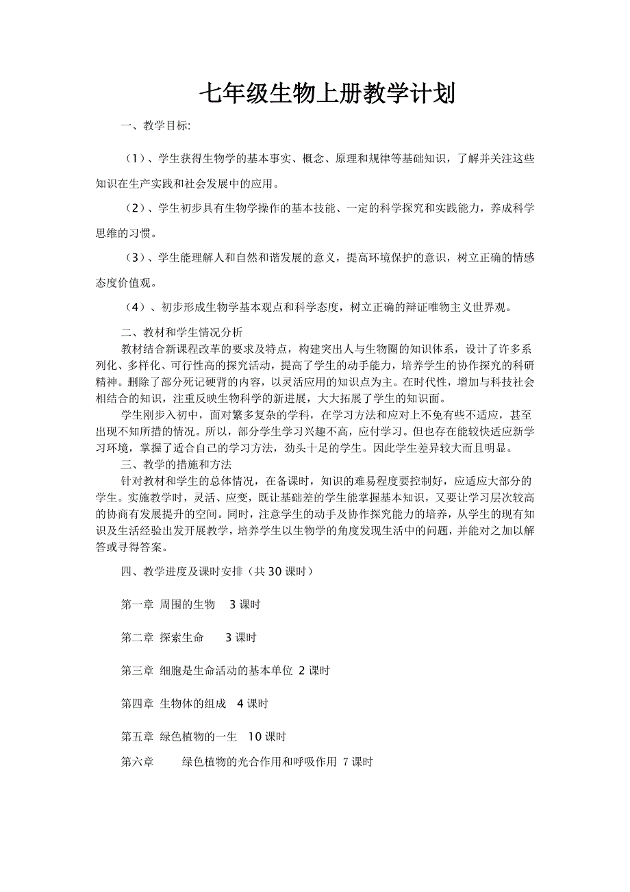 七年级生物上册教学计划_第1页