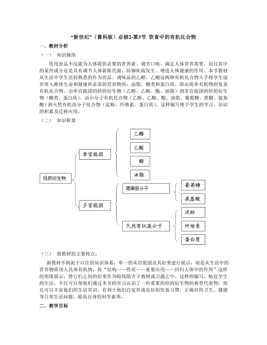 鲁科版必修2高中化学第3节饮食中的有机化合物教案_第1页