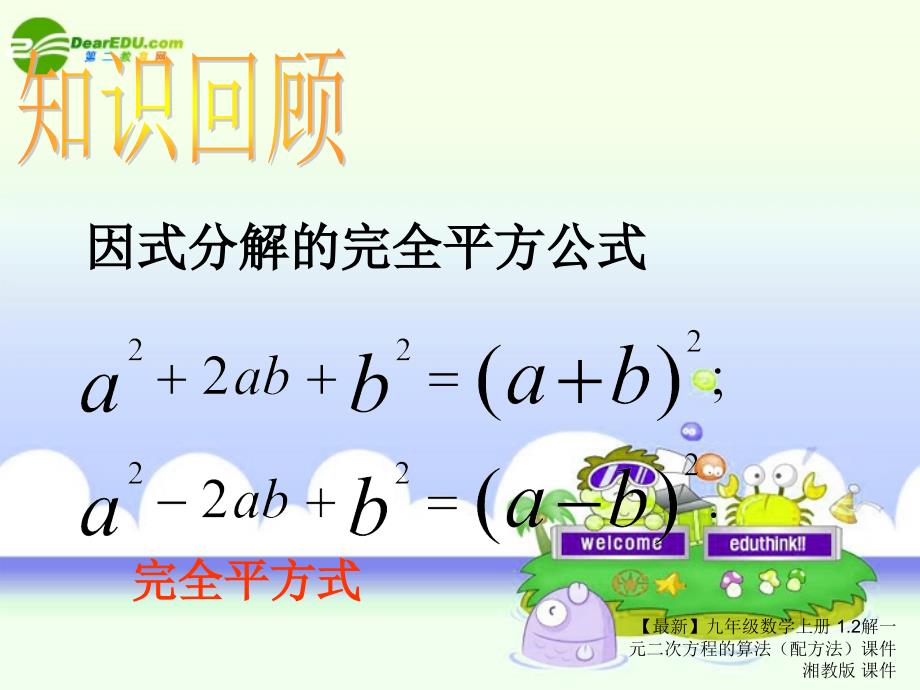 最新九年级数学上册1.2解一元二次方程的算法配方法课件湘教版课件_第2页