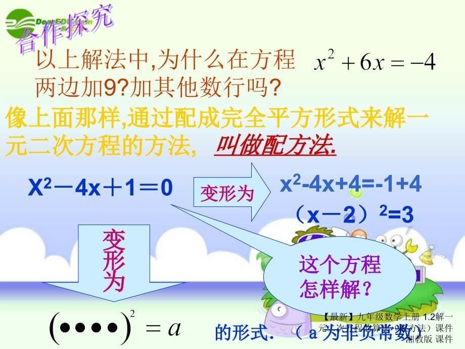 最新九年级数学上册1.2解一元二次方程的算法配方法课件湘教版课件_第5页