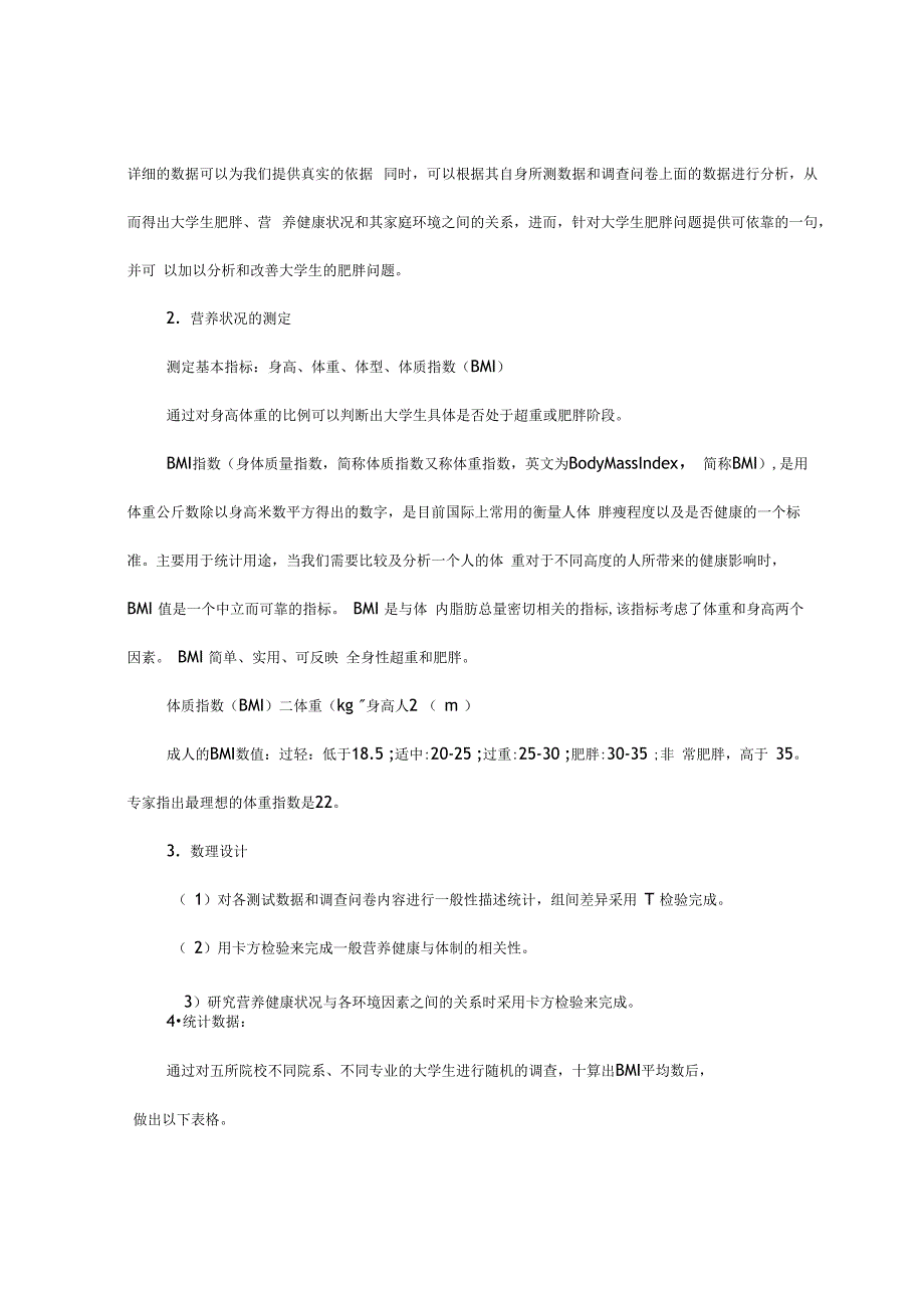 大学生肥胖、营养与家庭环境的关系_第2页