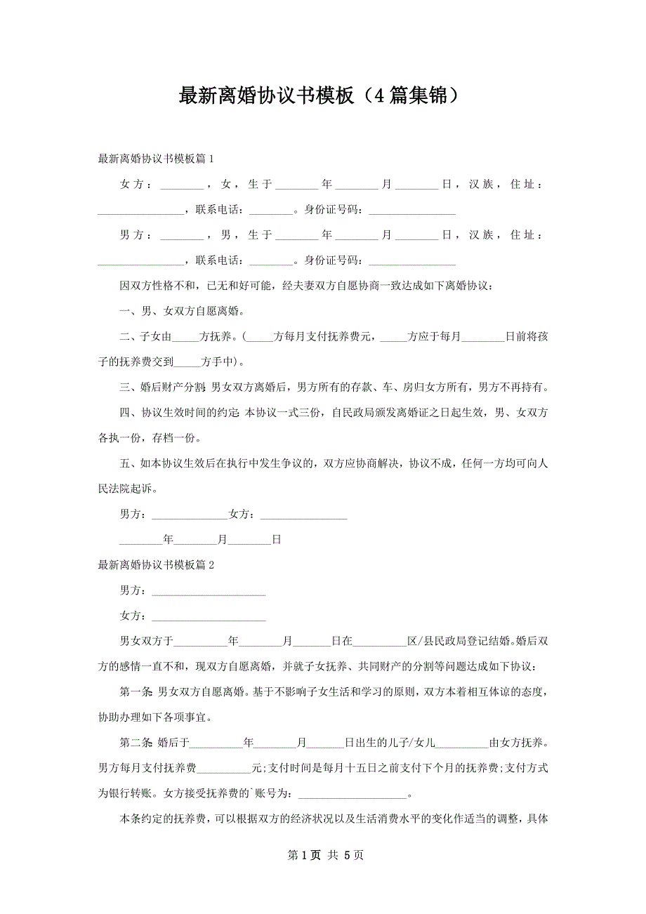 最新离婚协议书模板（4篇集锦）_第1页