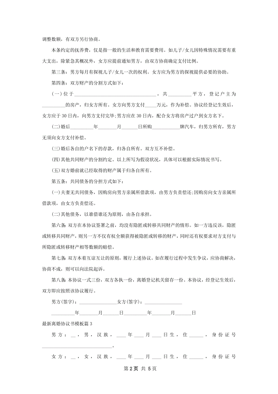 最新离婚协议书模板（4篇集锦）_第2页