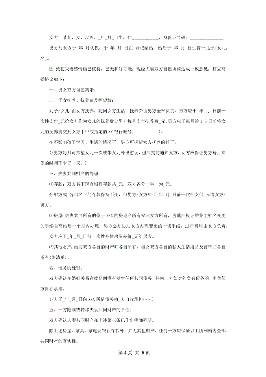 最新离婚协议书模板（4篇集锦）_第4页