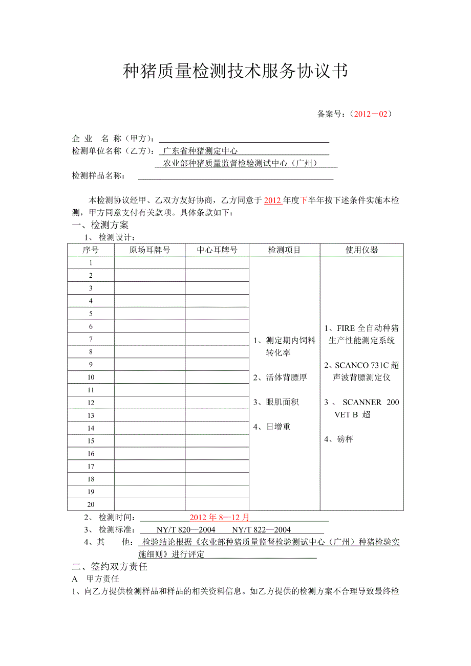 种猪质量检测技术服务协议书_第1页