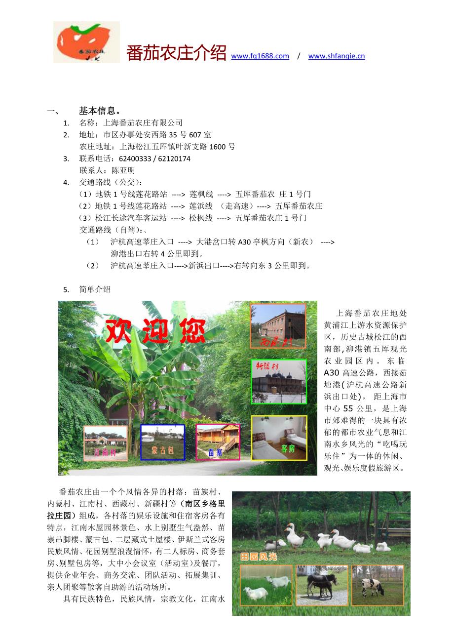 番茄农庄介绍资料.doc_第1页