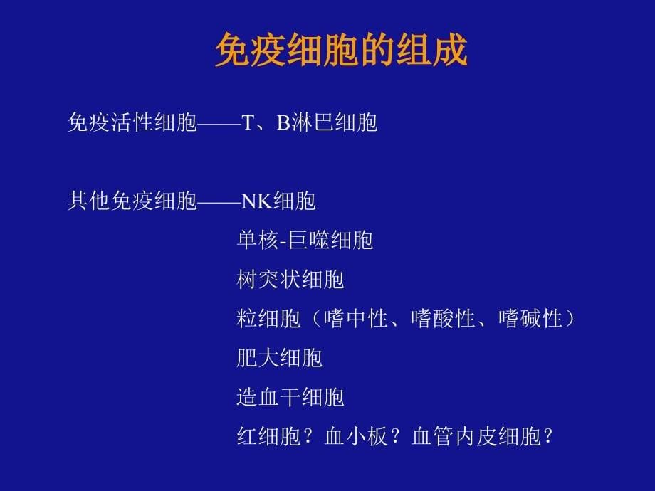 免细胞及相关分子ppt课件_第5页