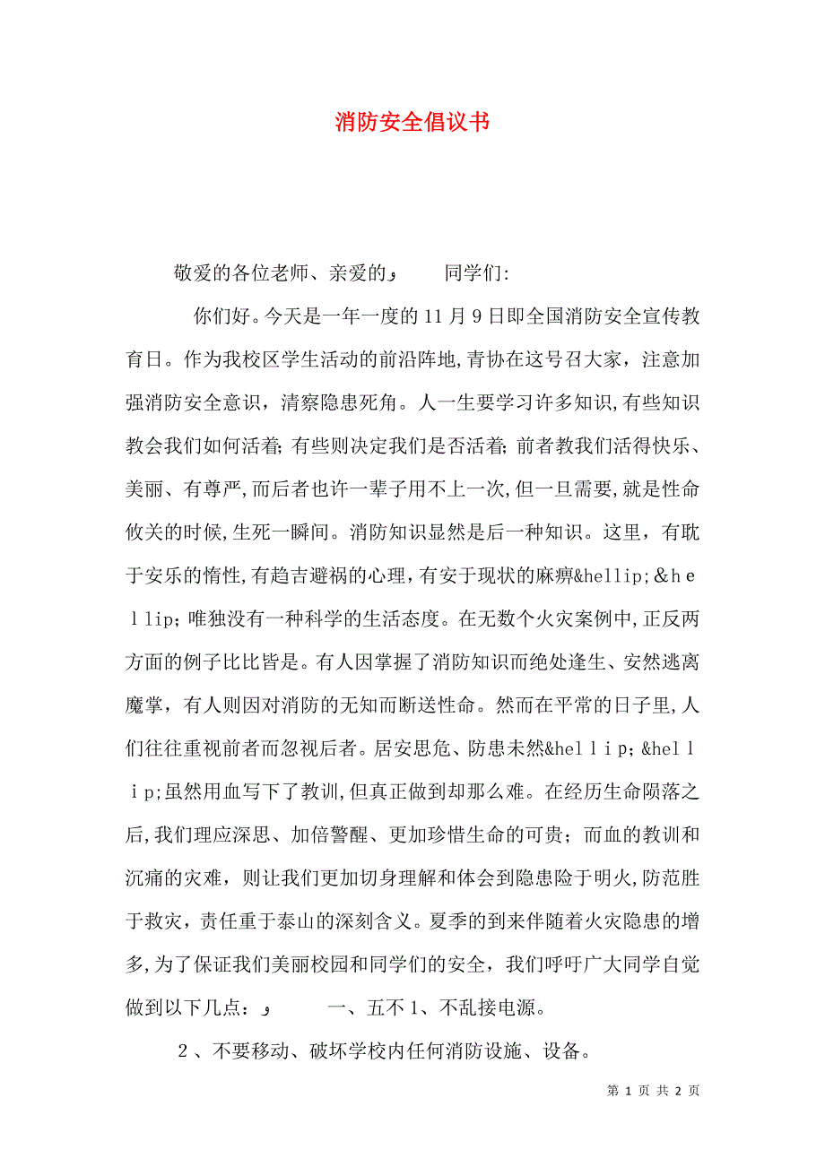 消防安全倡议书_第1页