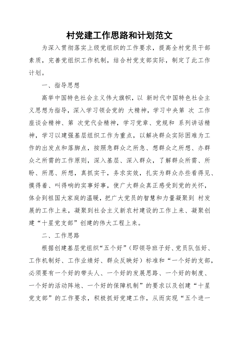 村党建工作思路和计划范文_第1页