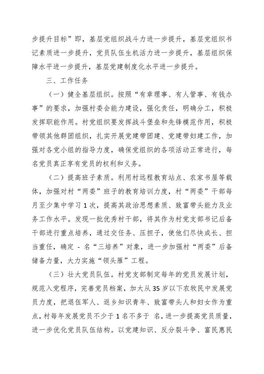 村党建工作思路和计划范文_第2页