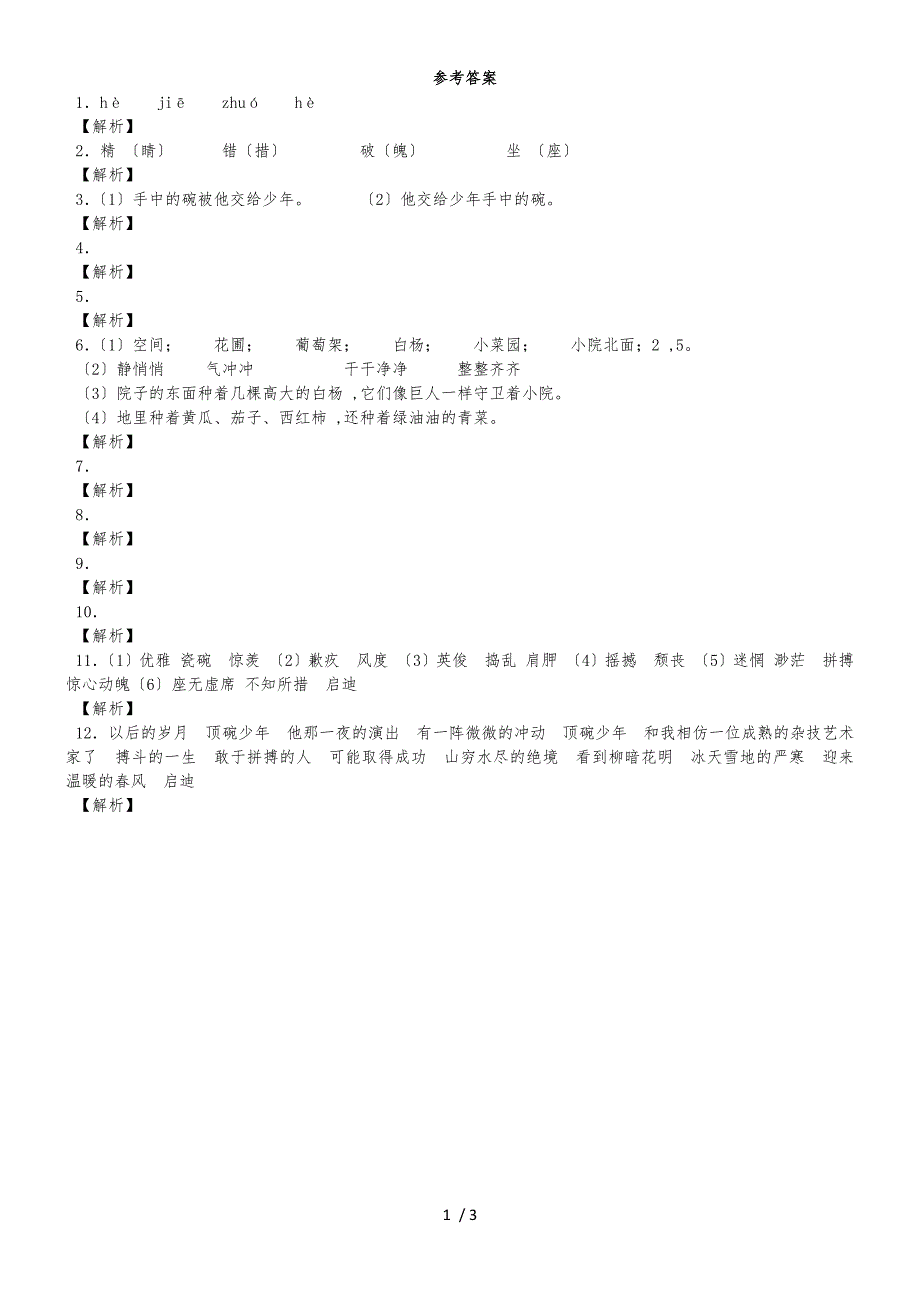 六年级下语文同步试题顶碗少年_人教新课标_第3页