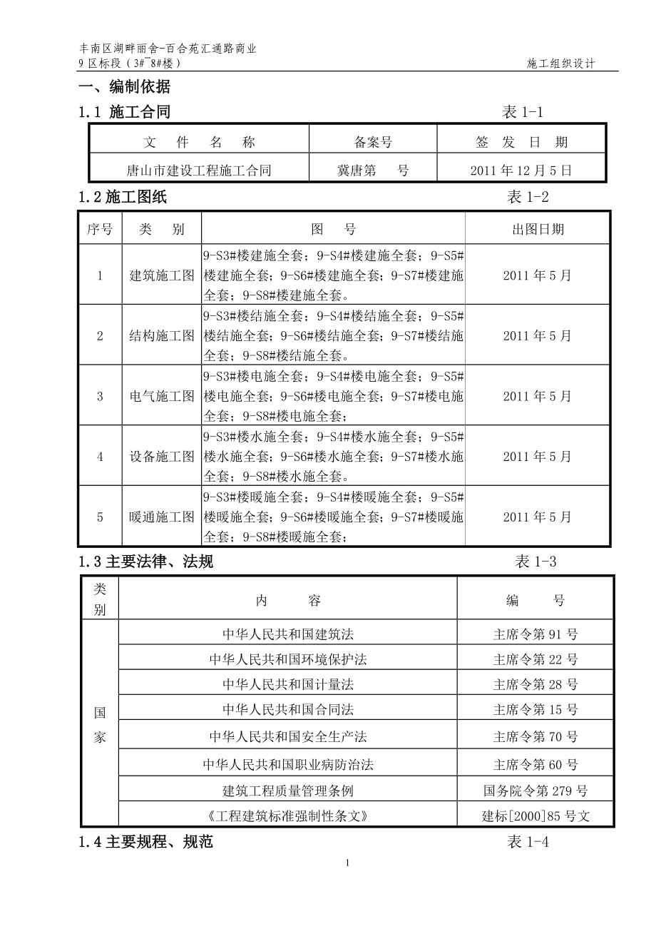 丰南区湖畔丽舍百合苑汇通路商业 9 区标段施工组织设计_第1页