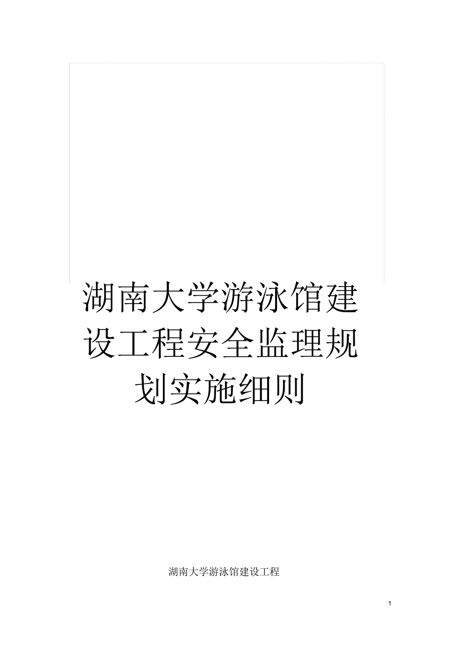 湖南大学游泳馆建设工程安全监理规划实施细则_第1页