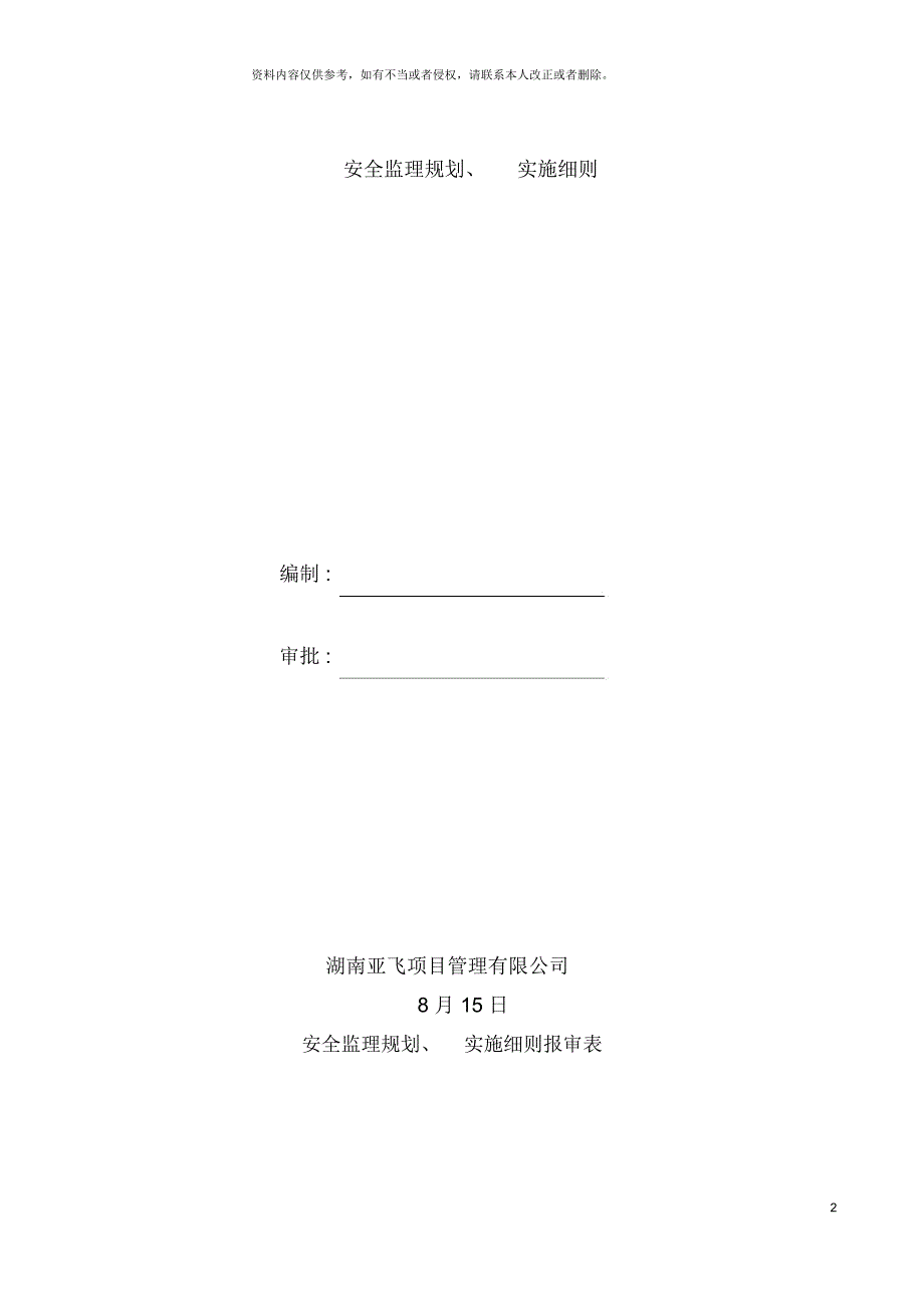 湖南大学游泳馆建设工程安全监理规划实施细则_第2页