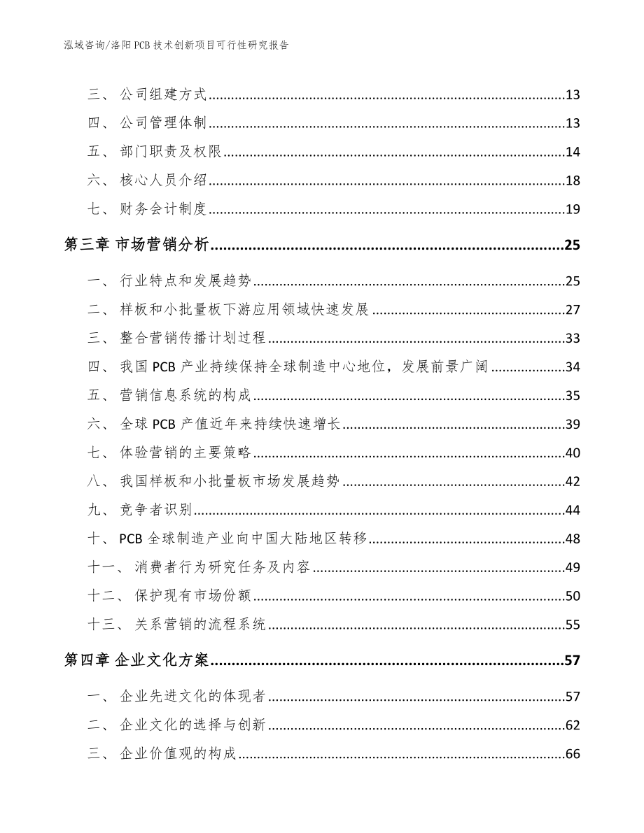 洛阳PCB技术创新项目可行性研究报告【模板参考】_第4页