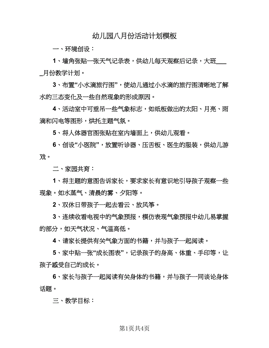 幼儿园八月份活动计划模板（二篇）.doc_第1页