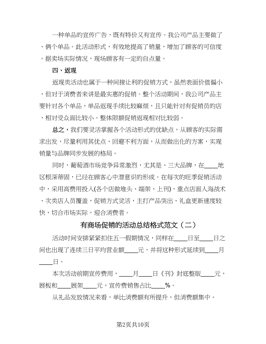 有商场促销的活动总结格式范文（5篇）.doc_第2页