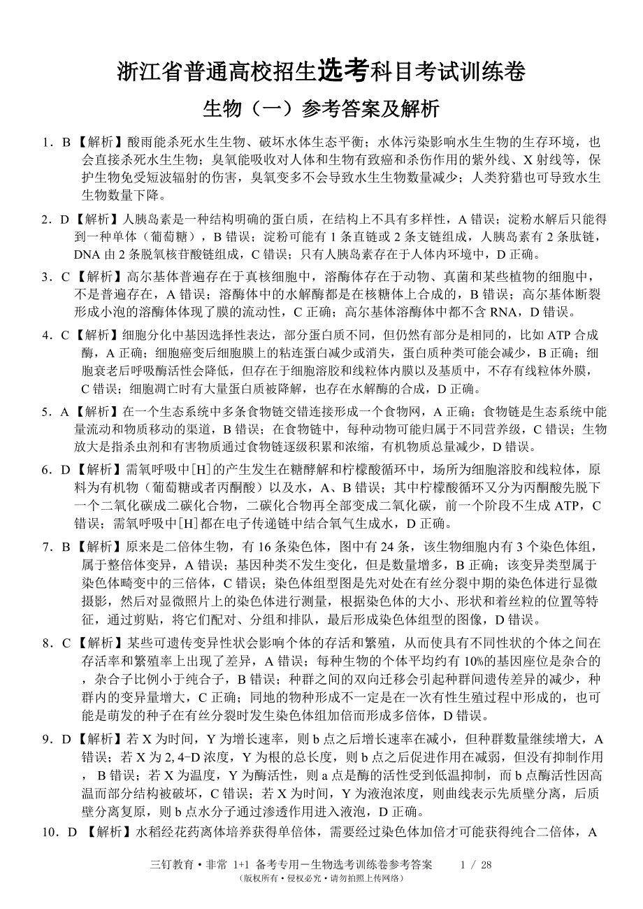 生物试卷1-5三钉教育训练卷参考答案_第1页