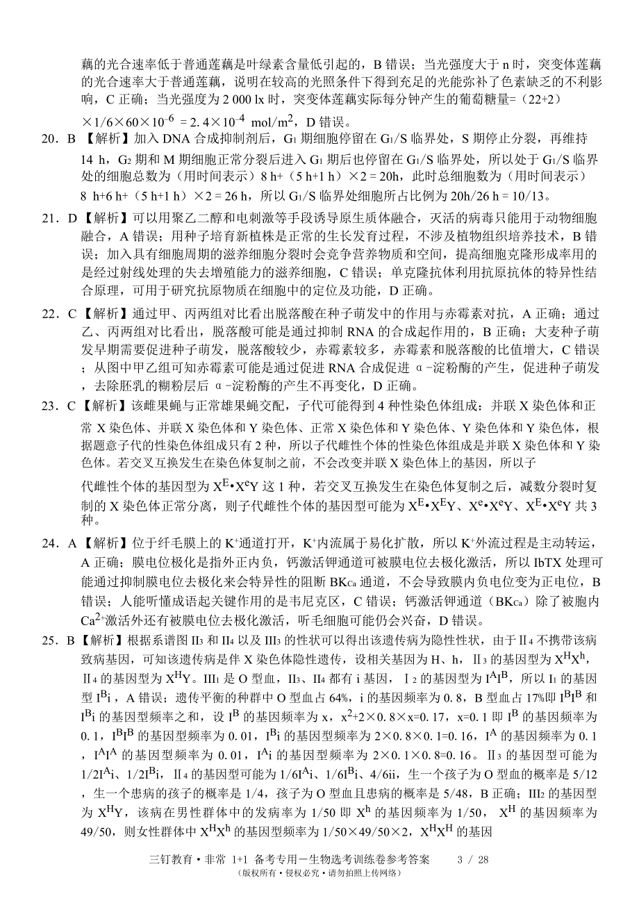 生物试卷1-5三钉教育训练卷参考答案_第3页