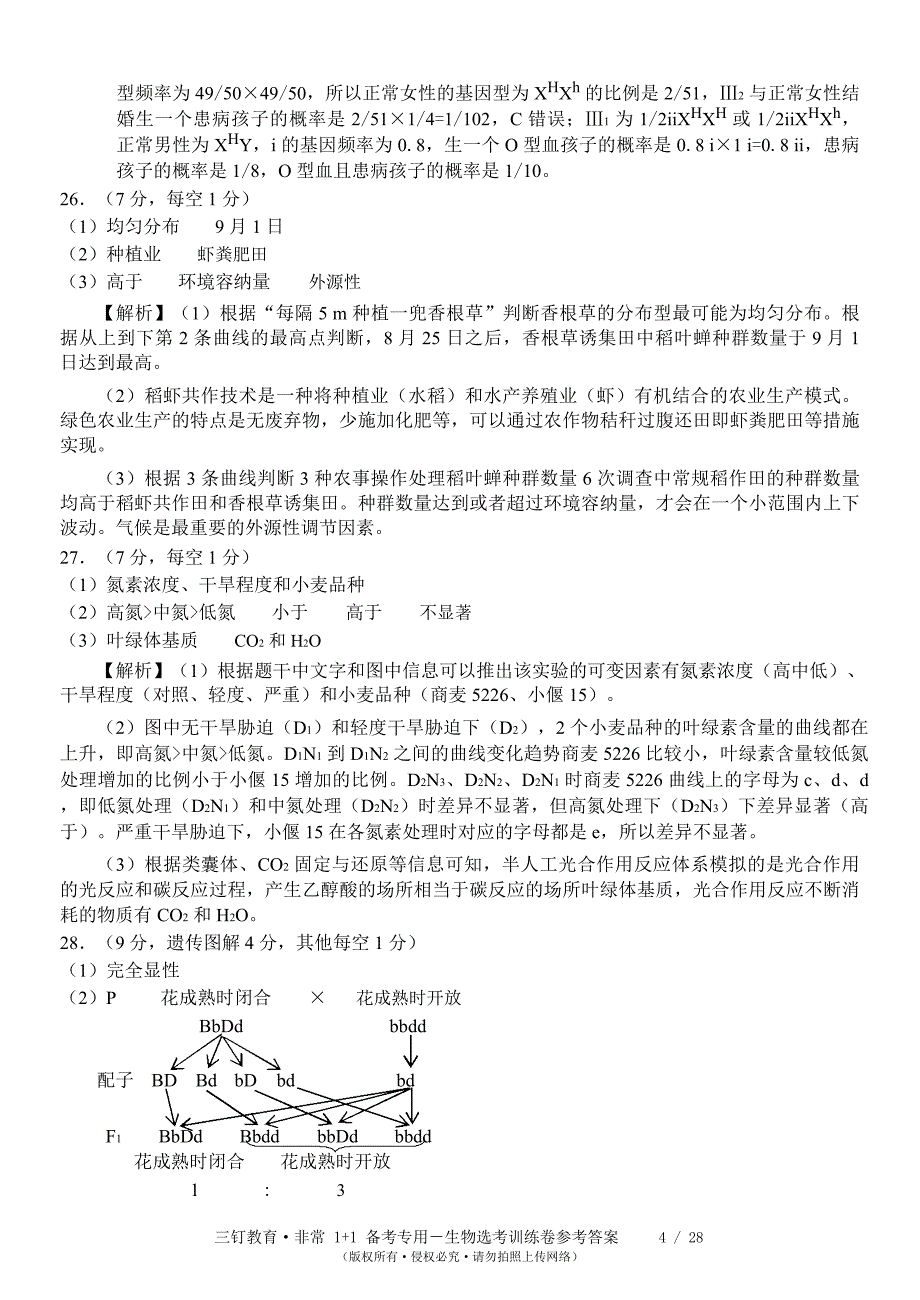 生物试卷1-5三钉教育训练卷参考答案_第4页