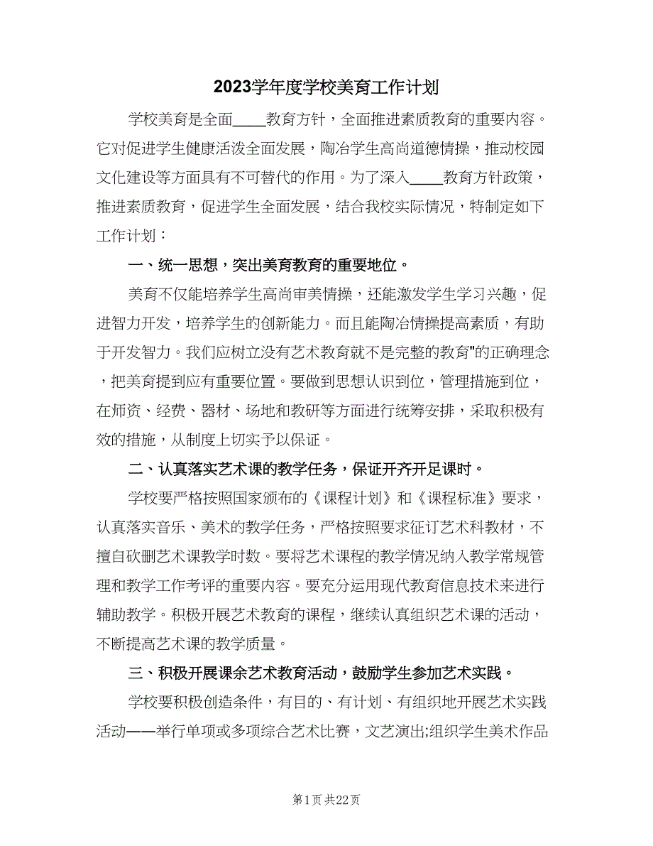 2023学年度学校美育工作计划（9篇）.doc_第1页