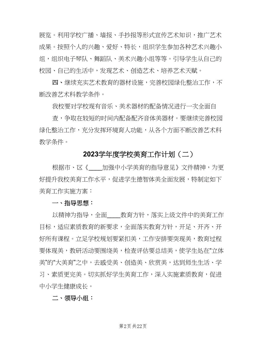 2023学年度学校美育工作计划（9篇）.doc_第2页