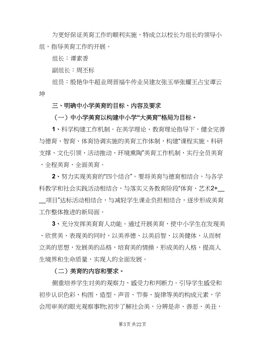 2023学年度学校美育工作计划（9篇）.doc_第3页