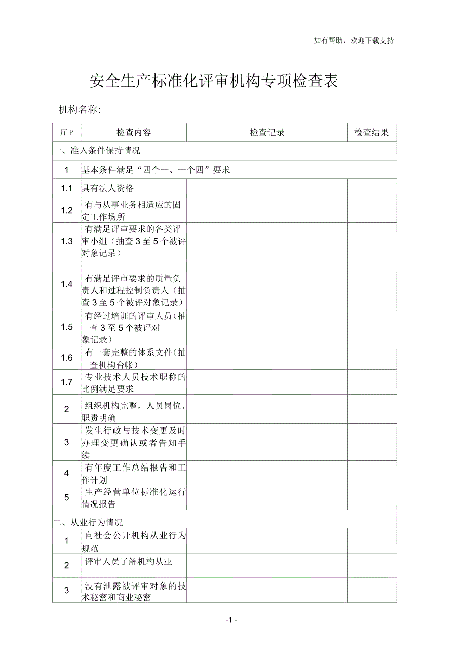 安全生产标准化评审机构专项检查表_第1页