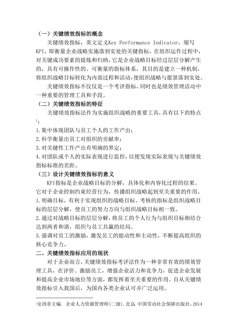 人力资源管理师二级综合评审论文-企业关键绩效指标设计探讨.doc_第2页