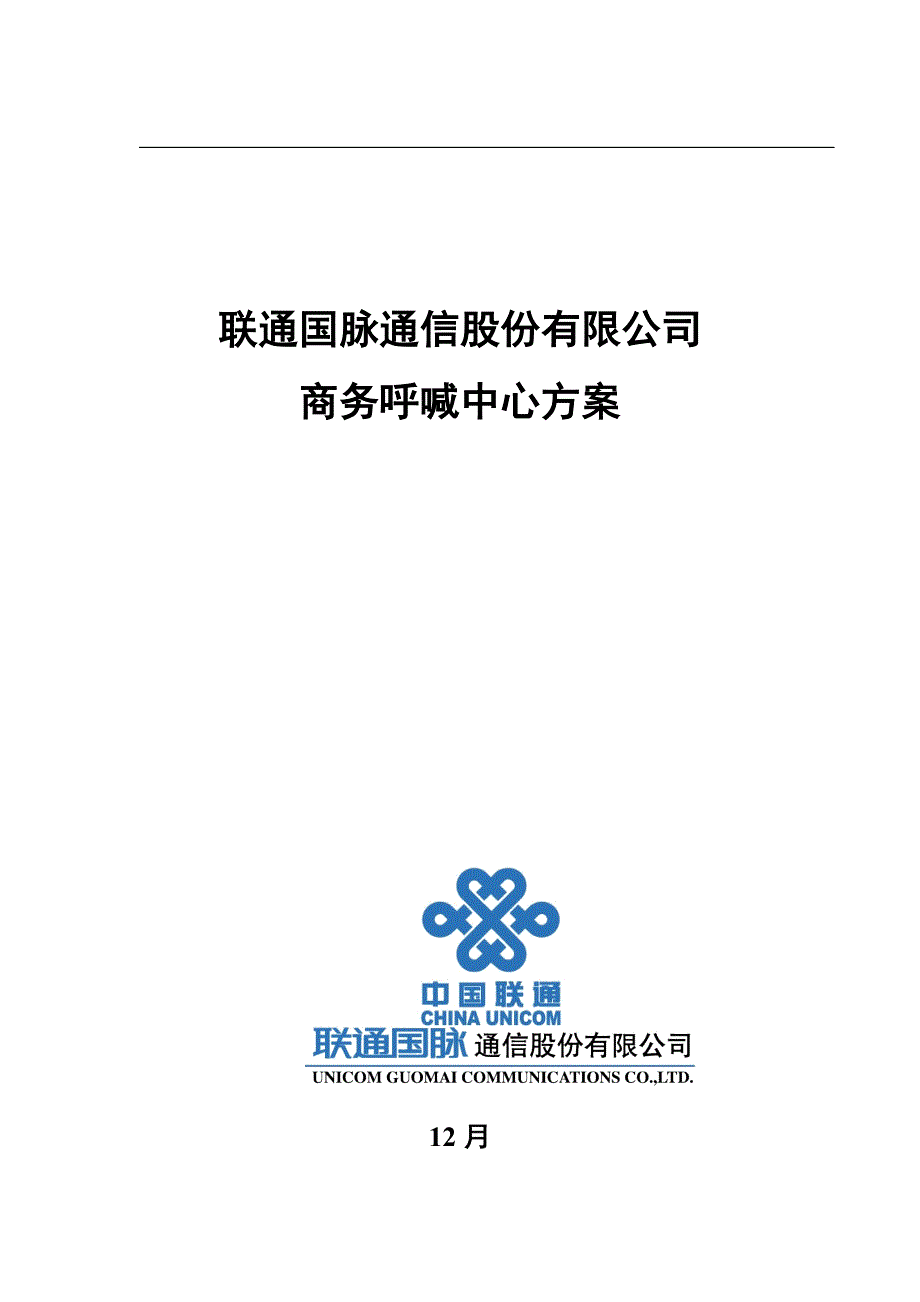 联通国脉商务呼叫中心方案_第1页
