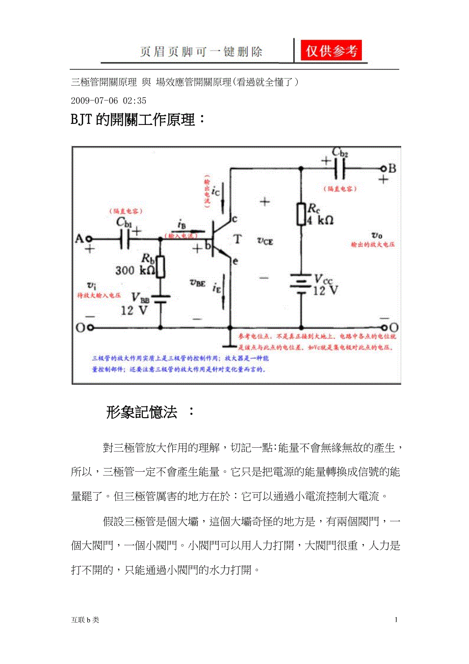 电晶体开关原理 与 场效应管开关原理[科学书苑]_第1页