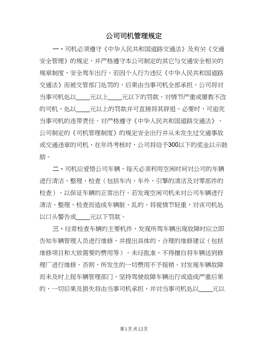 公司司机管理规定（3篇）_第1页