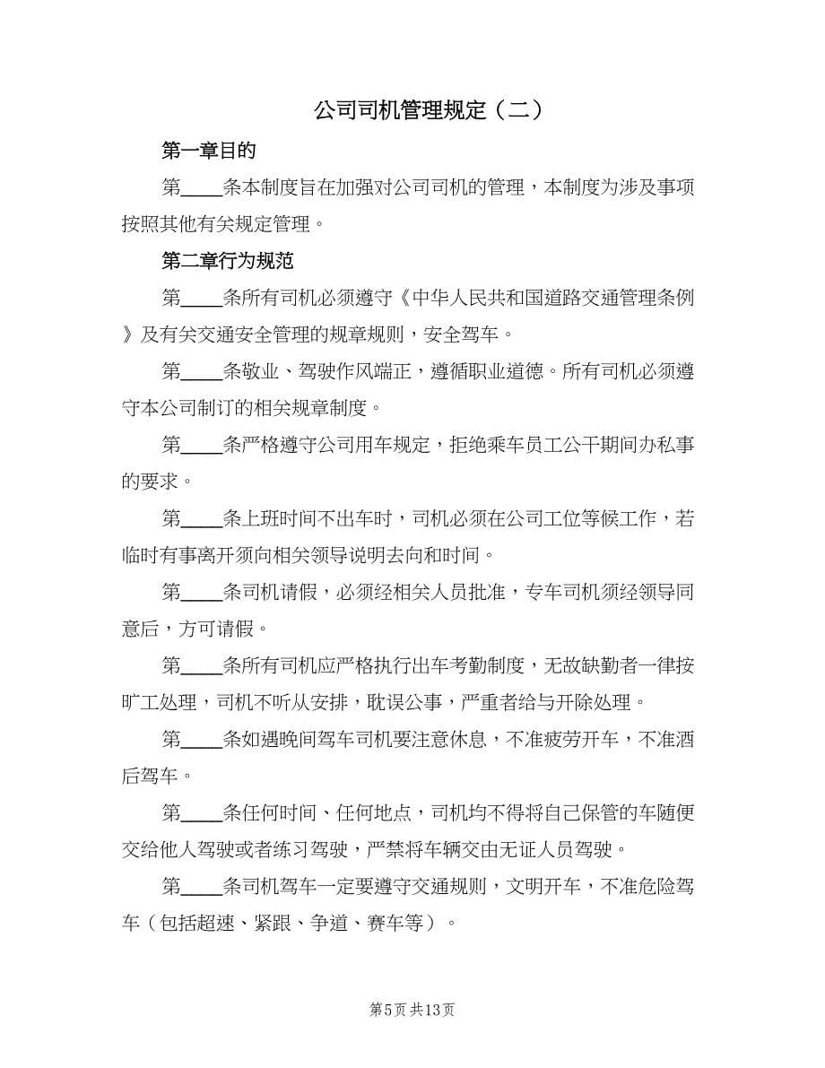 公司司机管理规定（3篇）_第5页