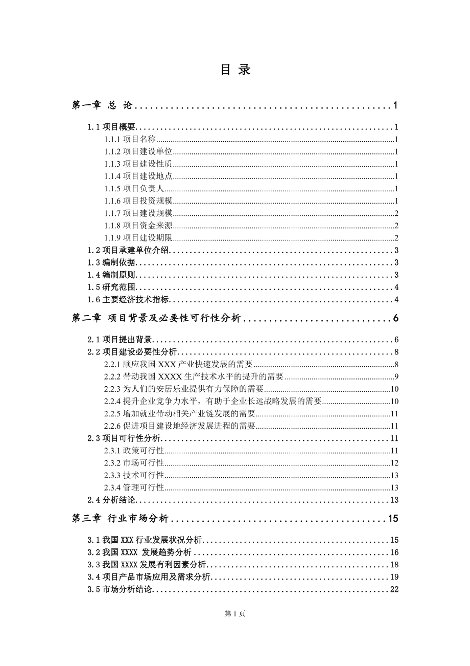 玄武岩纤维生产项目可行性研究报告-用于立项备案_第2页