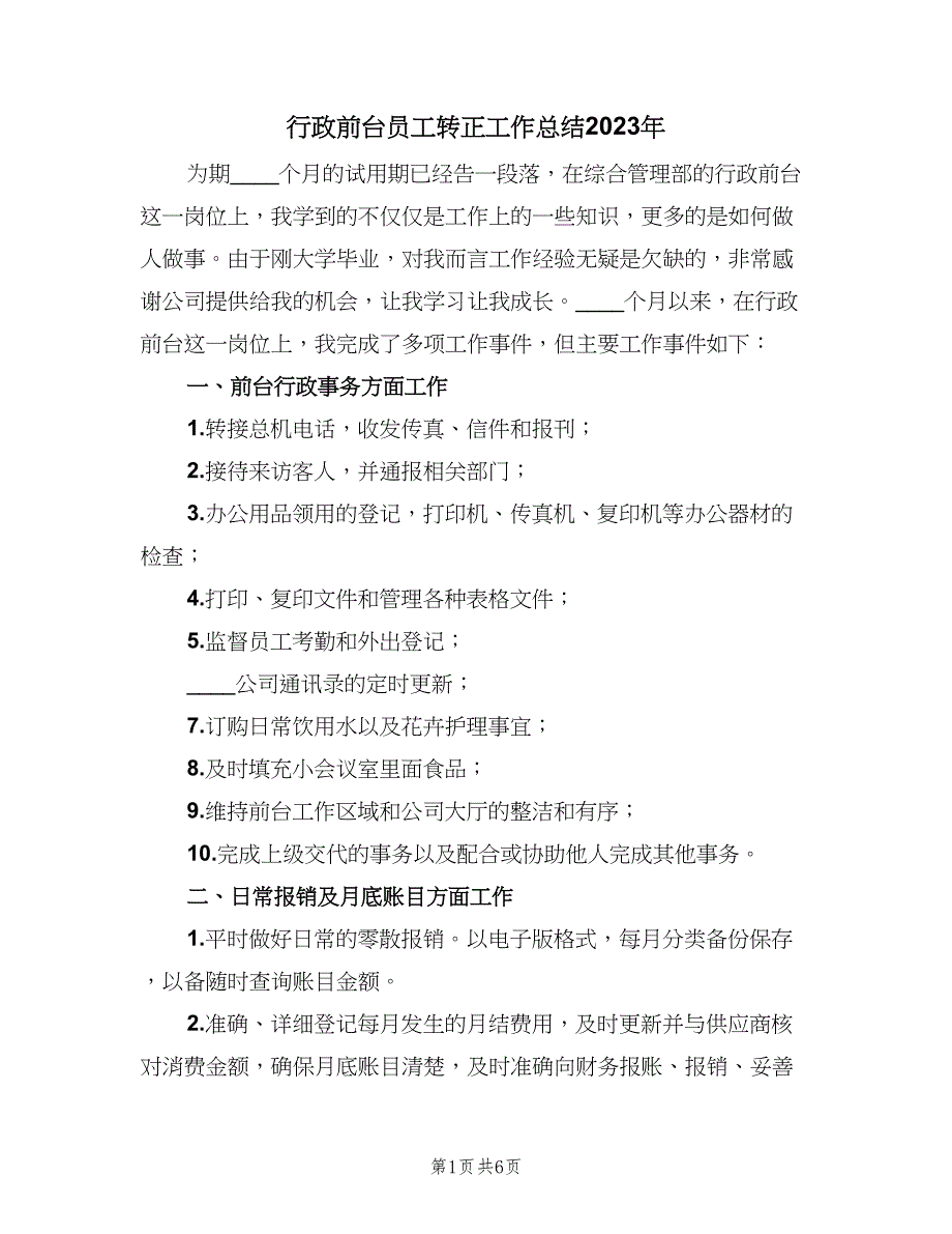 行政前台员工转正工作总结2023年（3篇）.doc_第1页