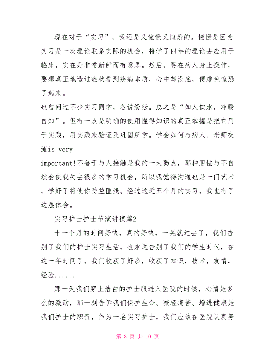 实习护士护士节演讲稿3篇_第3页